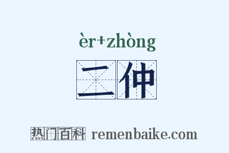 二仲是什么意思的图片